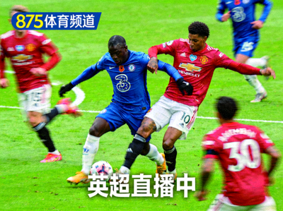 875体育频道直播足球赛事：英超比赛中球员在绿茵场上激烈拼抢足球，身穿红色球衣和蓝色球衣的球员正在进行对抗