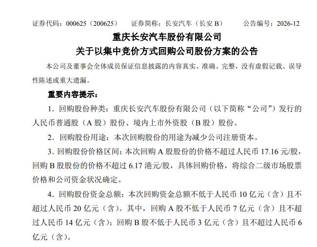 134-长安汽车回购