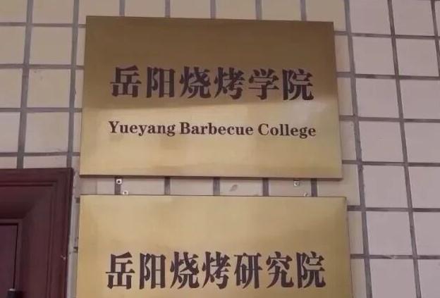 全国首个烧烤学院开启新篇章，岳阳烧烤学院招生火热；咨询踊跃，满员即开班，助力技能与学历双提升。 教育招生