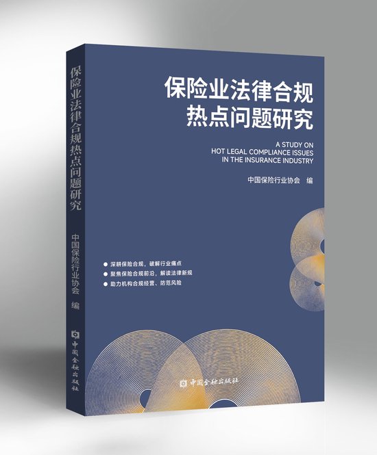  保险业转型关键期，法律合规研究深入推进；中国保险行业协会推出专业著作。 企业服务 保险业转型关键期，法律合规研究深入推进；中国保险行业协会推出专业著作。 企业服务