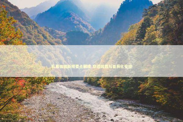 私募信披新规要点解读 穿透披露与差异化安排