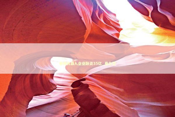 春晚机器人企业融资35亿_悬念型