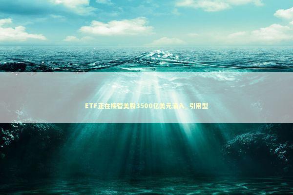 ETF正在接管美股3500亿美元涌入_引用型