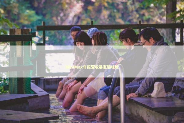 MiniMax年报营收暴涨趣味版 新闻