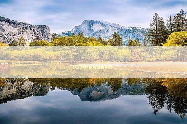 382-创业板股东户数