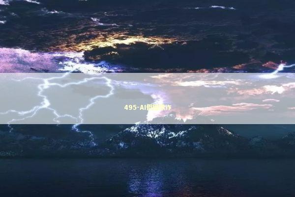 495-AI假图欺诈