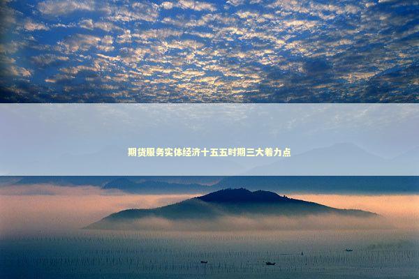 期货服务实体经济十五五时期三大着力点