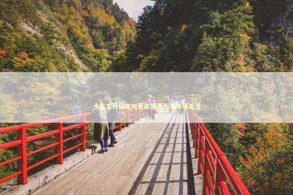十五五开局走向更高质量引发市场关注