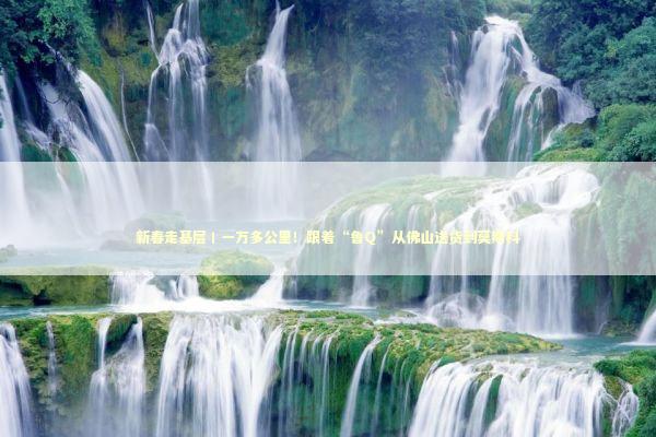 新春走基层丨一万多公里！跟着“鲁Q”从佛山送货到莫斯科