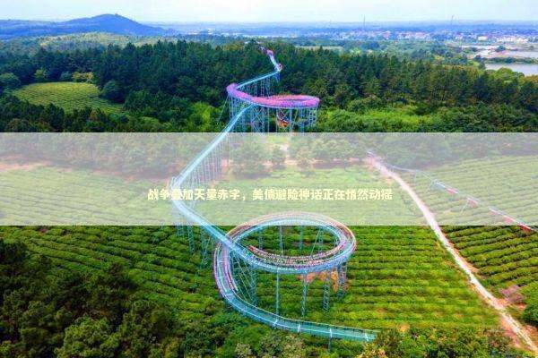 战争叠加天量赤字，美债避险神话正在悄然动摇