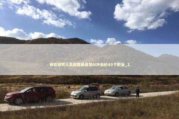 微软研究人员披露最易受AI冲击的40个职业_1