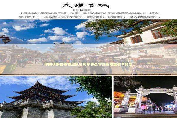伊朗伊斯兰革命卫队总司令等高官在美以袭击中身亡