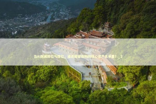当AI削减岗位与席位，谁还能留在科技核心资产名单里？_2
