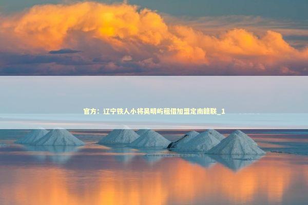 官方：辽宁铁人小将吴明屿租借加盟定南赣联_1