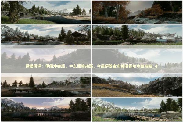 保银周评:伊朗冲突后,中东局势动荡,今晨伊朗宣布关闭霍尔木兹海峡_4 保银周评:伊朗冲突后,中东局势动荡,今晨伊朗宣布关闭霍尔木兹海峡_4 新闻