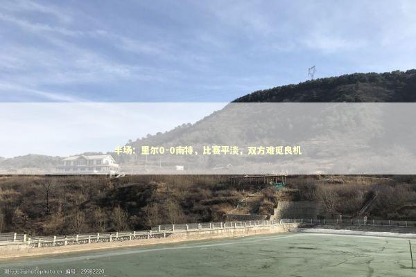 半场：里尔0-0南特，比赛平淡，双方难觅良机