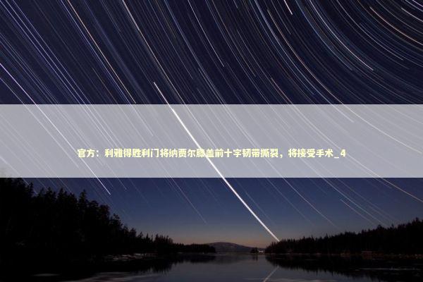 官方：利雅得胜利门将纳贾尔膝盖前十字韧带撕裂，将接受手术_4