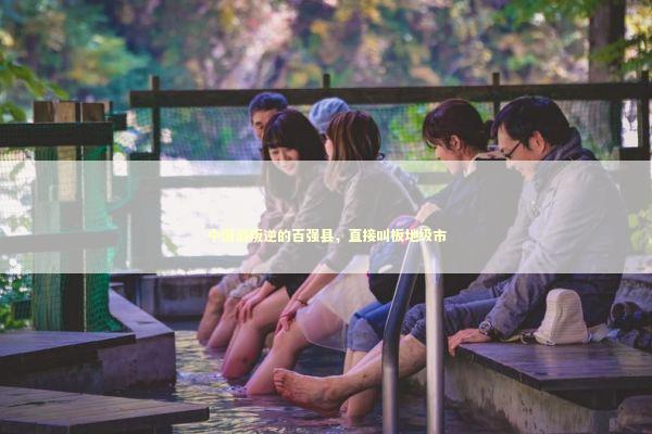 中国最叛逆的百强县,直接叫板地级市 中国最叛逆的百强县,直接叫板地级市 新闻