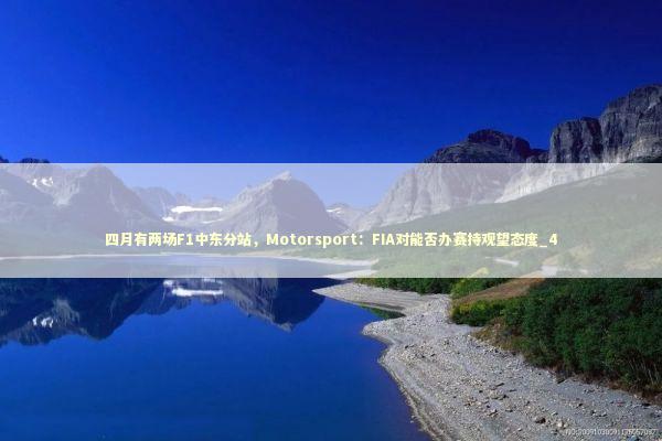 四月有两场F1中东分站，Motorsport：FIA对能否办赛持观望态度_4