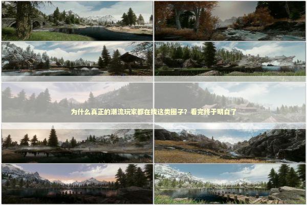 为什么真正的潮流玩家都在找这类圈子？看完终于明白了